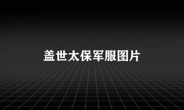 盖世太保军服图片