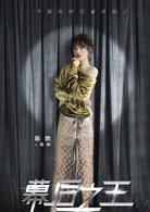 幕后之王演员表