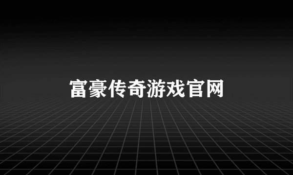富豪传奇游戏官网