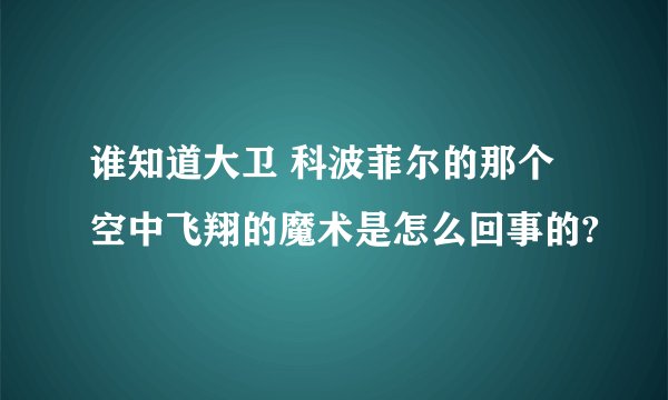谁知道大卫 科波菲尔的那个空中飞翔的魔术是怎么回事的?