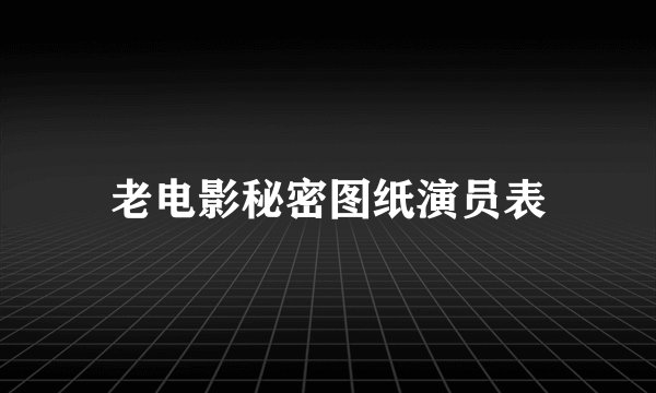 老电影秘密图纸演员表