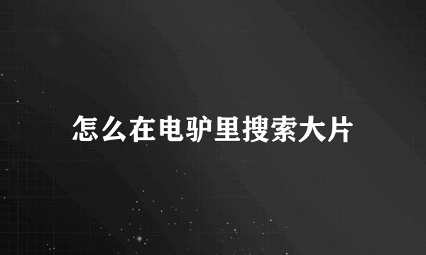 怎么在电驴里搜索大片