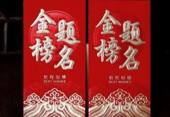 高考祝福红包发多少合适