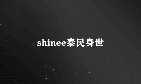 shinee泰民身世