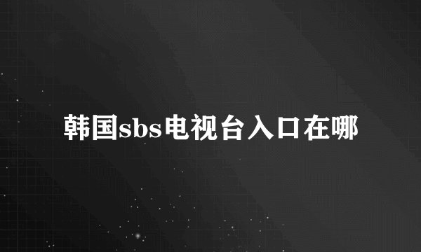 韩国sbs电视台入口在哪