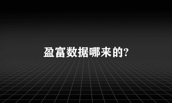 盈富数据哪来的?