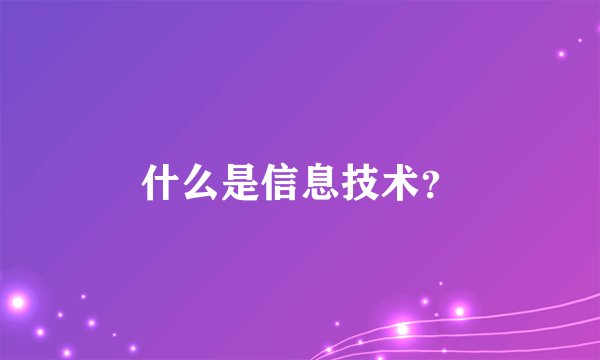 什么是信息技术？