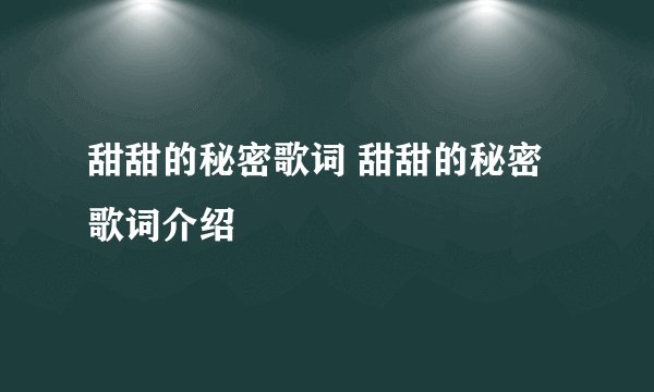 甜甜的秘密歌词 甜甜的秘密歌词介绍