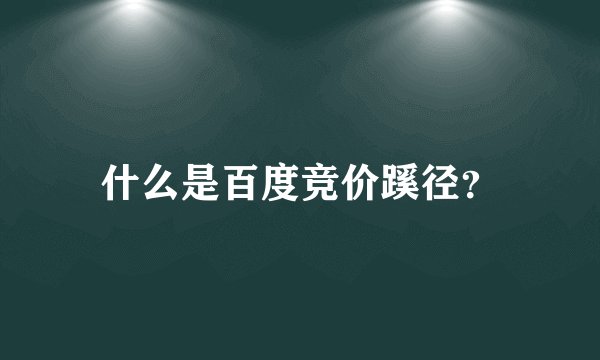 什么是百度竞价蹊径？
