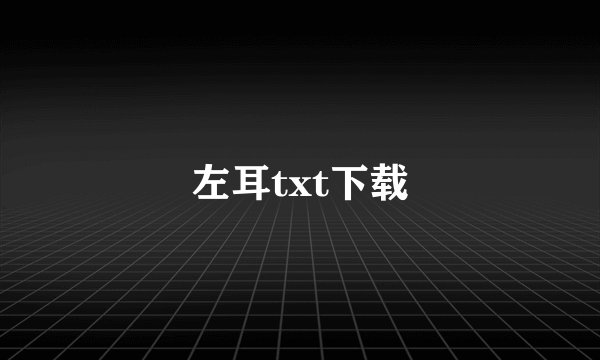 左耳txt下载