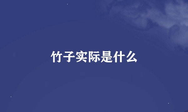 竹子实际是什么