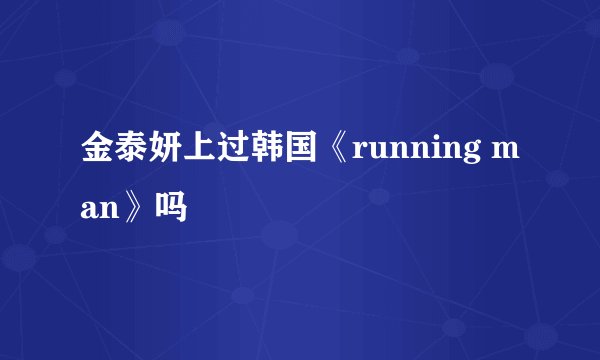 金泰妍上过韩国《running man》吗