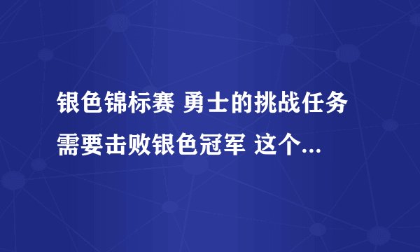 银色锦标赛 勇士的挑战任务 需要击败银色冠军 这个 我的技巧有点差 每次都被银色冠军打落马下 求助骑战技