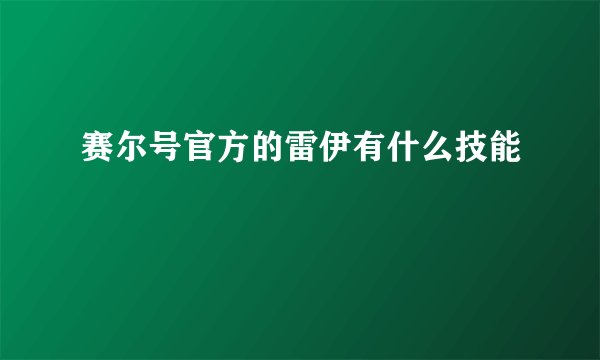 赛尔号官方的雷伊有什么技能