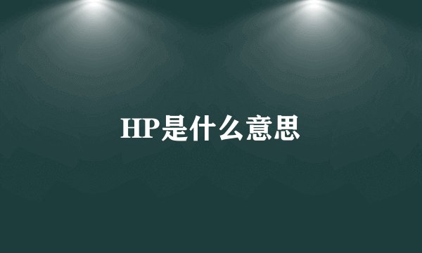 HP是什么意思