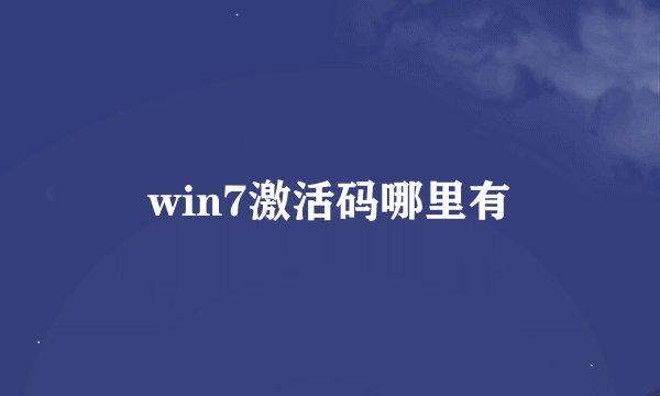 win7激活码哪里有