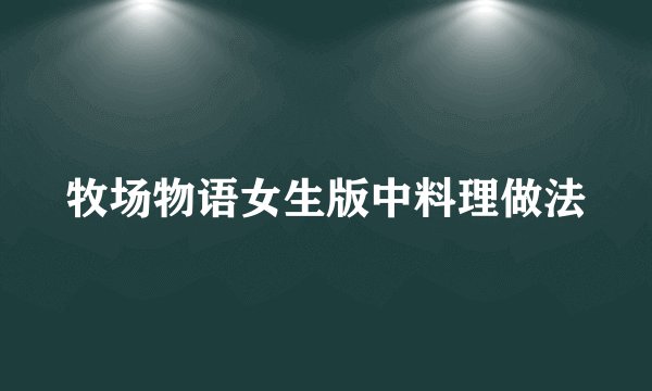 牧场物语女生版中料理做法