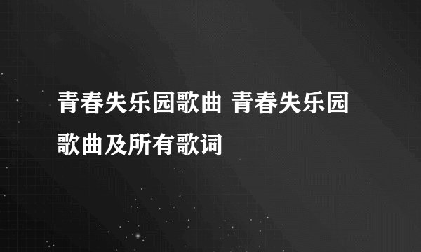 青春失乐园歌曲 青春失乐园歌曲及所有歌词