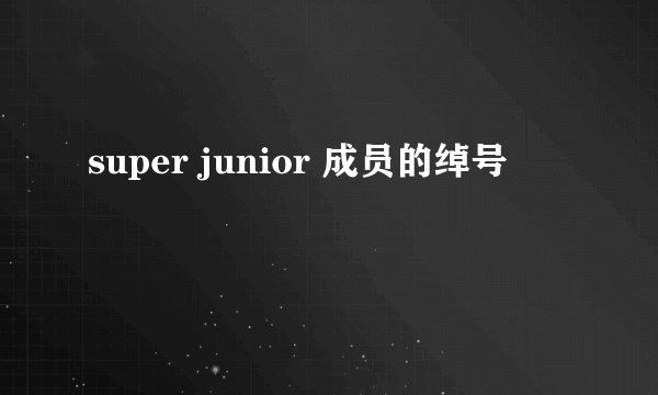 super junior 成员的绰号