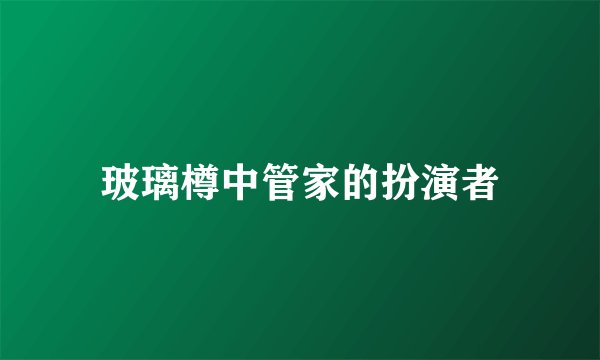 玻璃樽中管家的扮演者