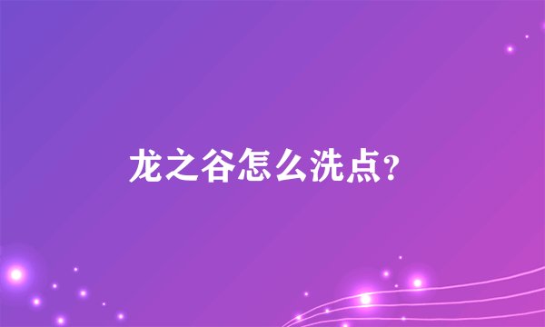 龙之谷怎么洗点？