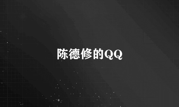 陈德修的QQ