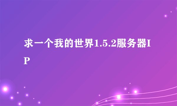 求一个我的世界1.5.2服务器IP