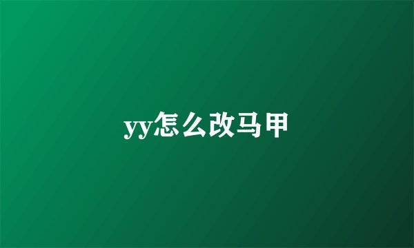 yy怎么改马甲