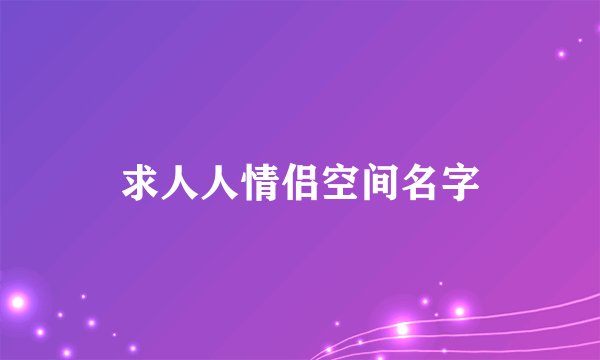 求人人情侣空间名字