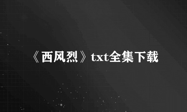《西风烈》txt全集下载