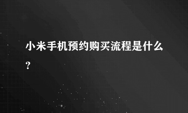 小米手机预约购买流程是什么？