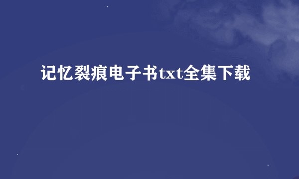 记忆裂痕电子书txt全集下载