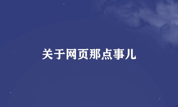 关于网页那点事儿
