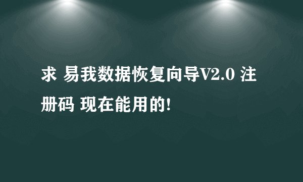求 易我数据恢复向导V2.0 注册码 现在能用的!