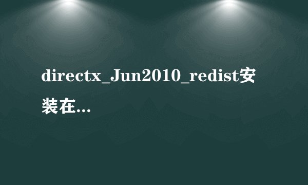 directx_Jun2010_redist安装在哪个文件夹