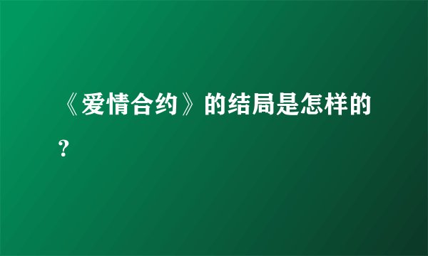 《爱情合约》的结局是怎样的？