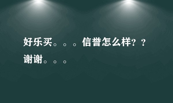 好乐买。。。信誉怎么样？？谢谢。。。