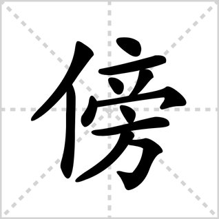 傍的笔顺怎么写