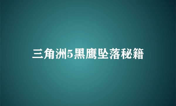 三角洲5黑鹰坠落秘籍