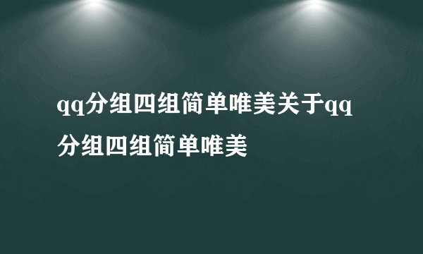 qq分组四组简单唯美关于qq分组四组简单唯美