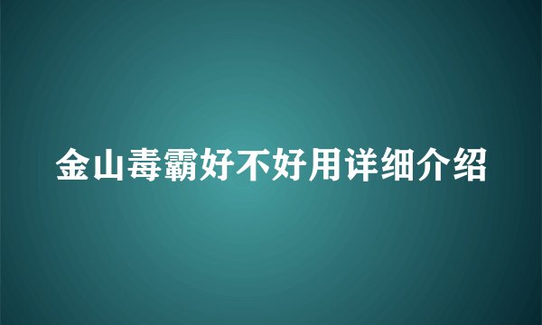 金山毒霸好不好用详细介绍