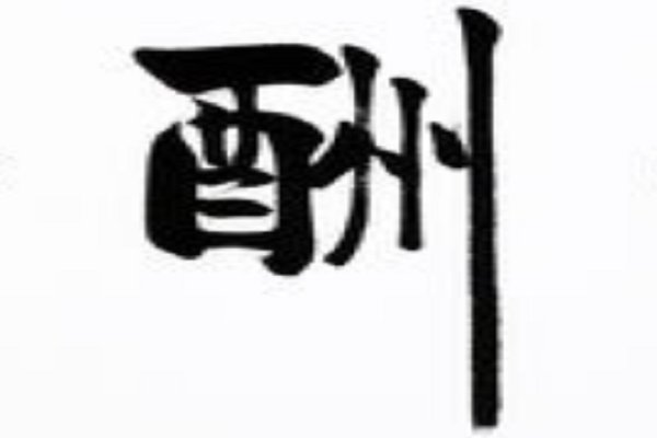 酬的拼音组词部首