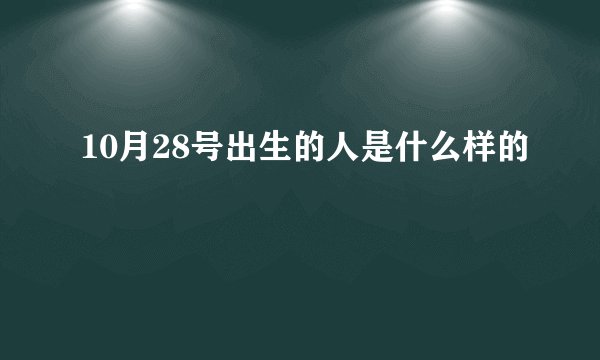 10月28号出生的人是什么样的