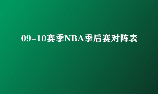 09-10赛季NBA季后赛对阵表