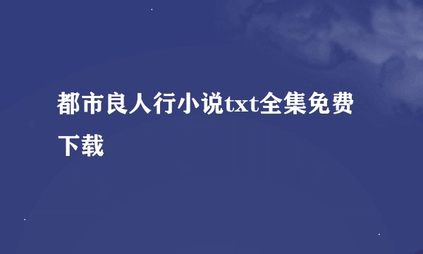 都市良人行小说txt全集免费下载
