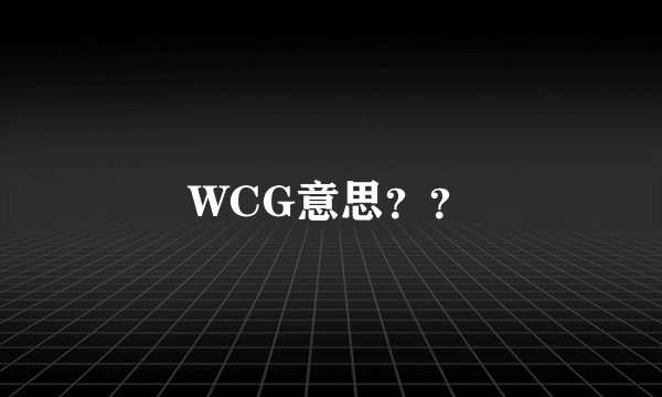 WCG意思？？