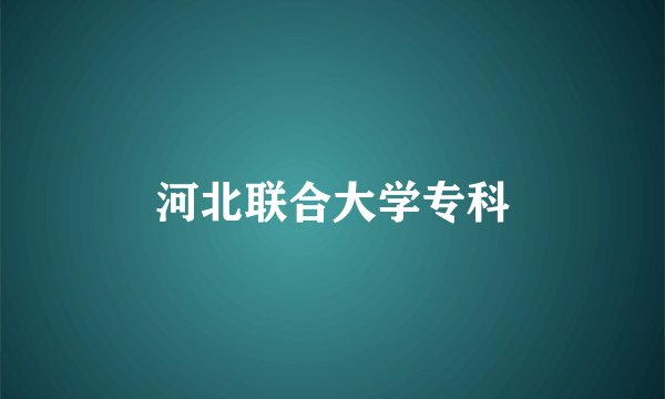 河北联合大学专科