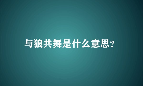 与狼共舞是什么意思？