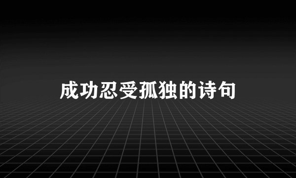 成功忍受孤独的诗句