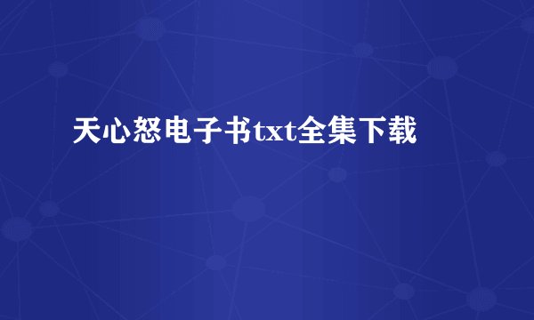 天心怒电子书txt全集下载